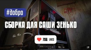 Экшн-сборка компьютера в Беларусь для Саши Зенько в корпусе MetallicGear Neo