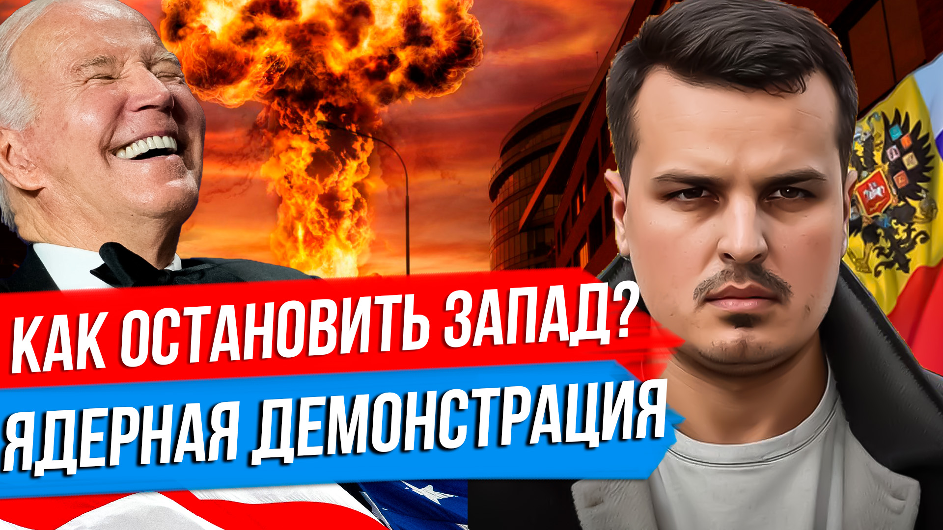 ПОРА ДУМАТЬ О ЯДЕРНОМ ВЗРЫВЕ? КРАСНЫХ ЛИНИЙ НЕТ. К ЧЕМУ ПРИВЕДУТ УДАРЫ ПО РОССИИ? смотреть онлайн