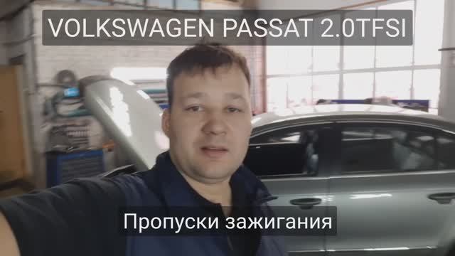 VW Passat B6 - P0300 - множественные пропуски зажигания смотреть онлайн