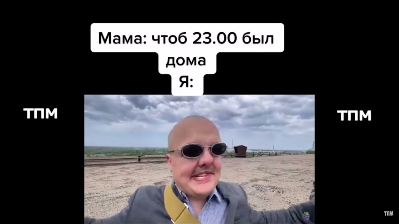 тик ток подборка мемов (158) смотреть онлайн