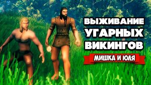 ВЫЖИВАНИЕ УГАРНЫХ ВИКИНГОВ - Симулятор ВОИНОВ ♦ Valheim