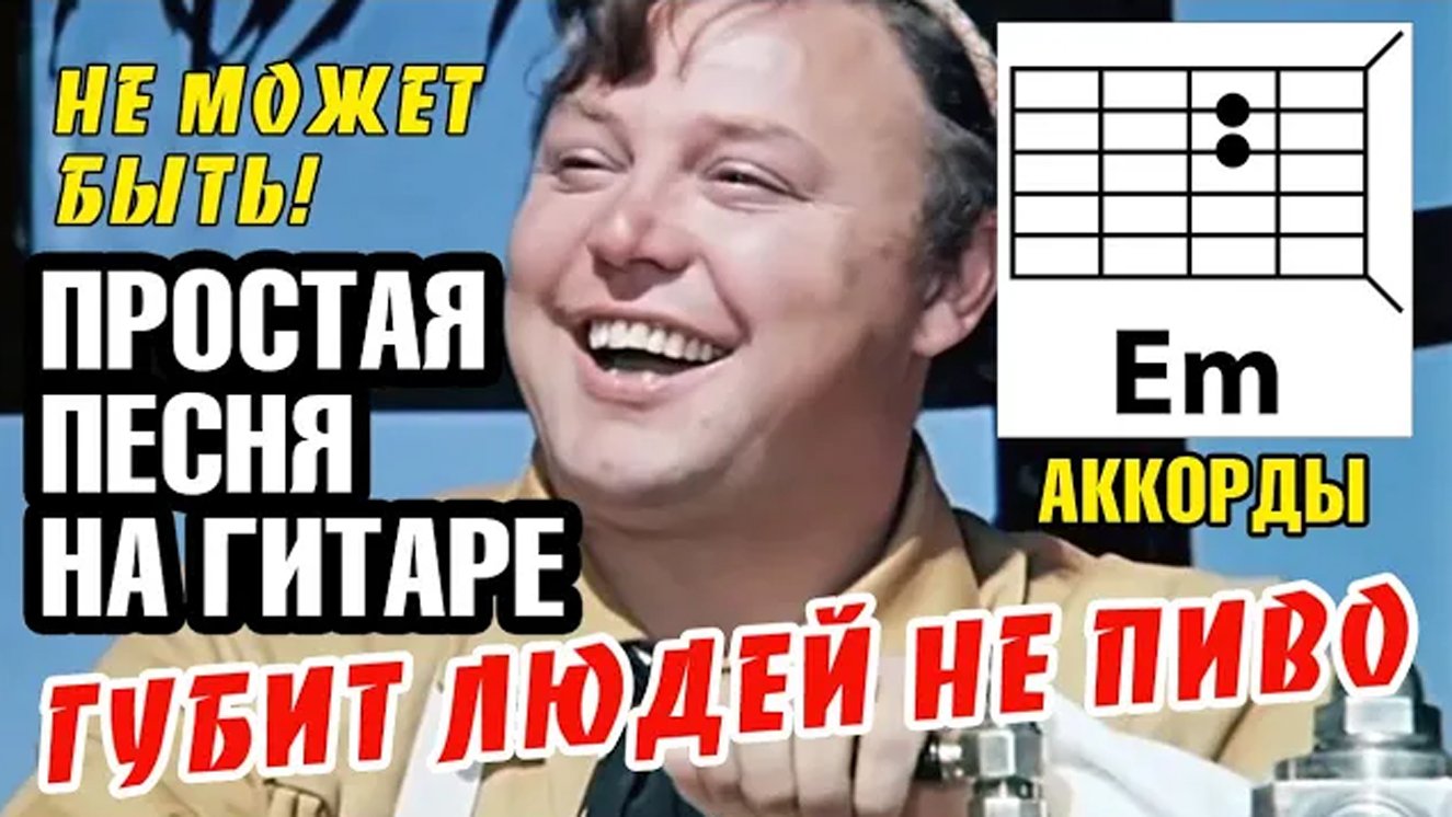 НЕ МОЖЕТ БЫТЬ! Простая песня на гитаре (4 аккорда без баррэ) ГУБИТ ЛЮДЕЙ НЕ ПИВО (разбор) COVER.mp4 смотреть онлайн