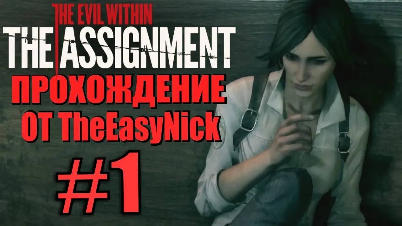 THE ASSIGNMENT. Прохождение. #1. Присяга. смотреть онлайн