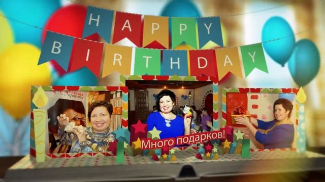 С Днём рожденья Нина! смотреть онлайн