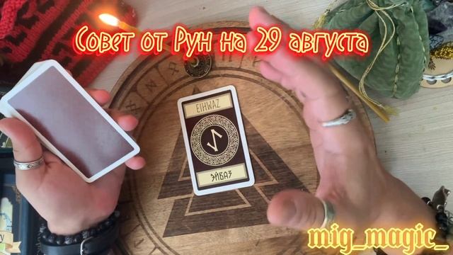 РУНА ДНЯ и СОВЕТ от РУН на день 29 АВГУСТА? смотреть онлайн