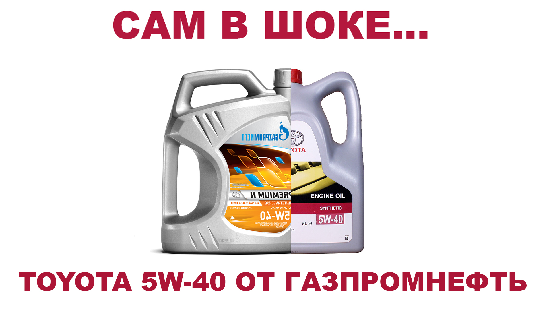 ВАЖНО!!! TOYOTA 5W40 ОТ #GAZPROMNEFT ИЛИ GAZPROMYOTA  #ANTON_MYGT #TOYOTA #0888085070 #0888085072