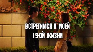Встретимся в моей 19-ой жизни - 2 серия  / See You in My 19th Life / Ibeon Saengdo Jal Butaghae