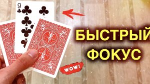 БЫСТРЫЙ КАРТОЧНЫЙ ФОКУС С ТУЗАМИ | КАРТОЧНЫЕ ФОКУСЫ | ОБУЧЕНИЕ ФОКУСАМ
