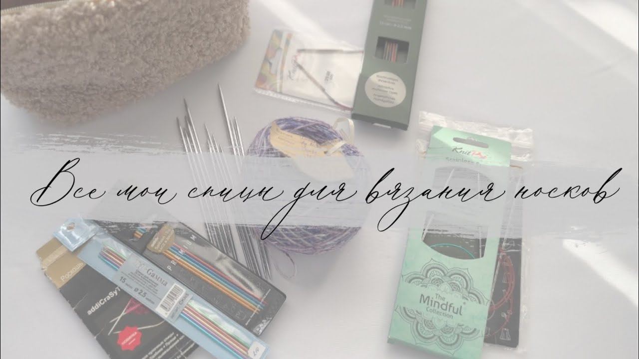 Все мои спицы для вязания носков смотреть онлайн