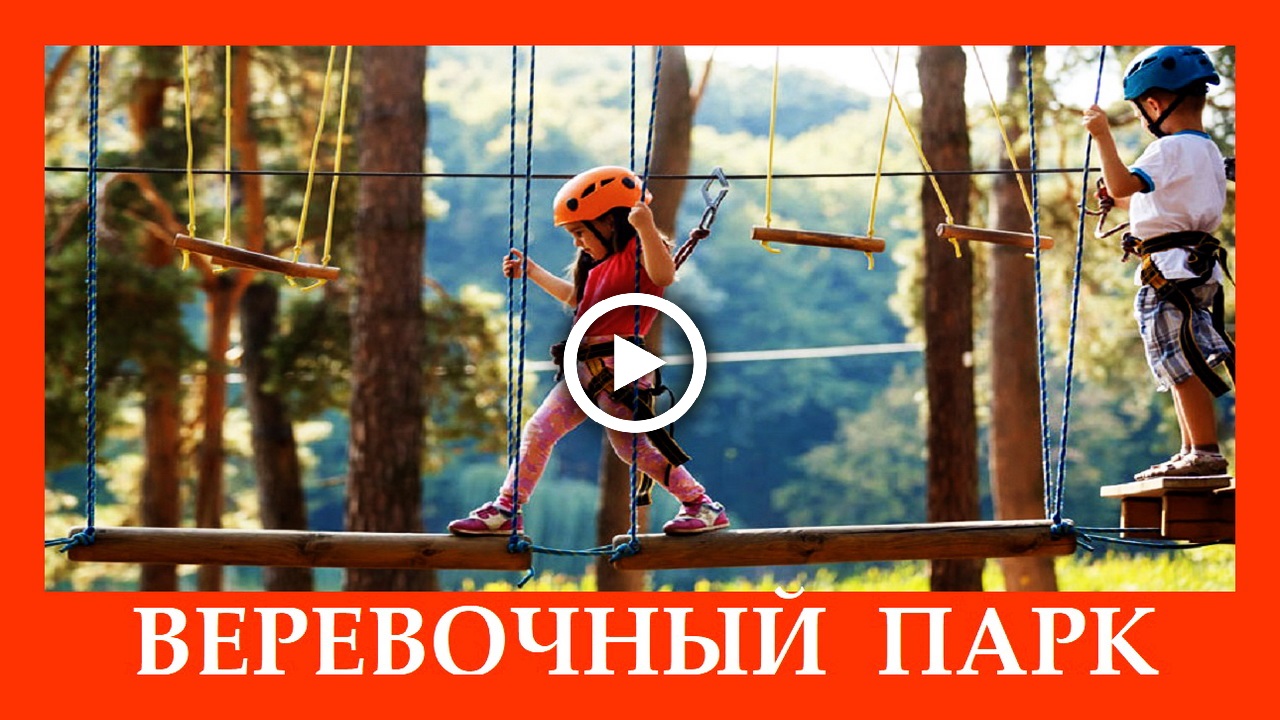 ВЕРЕВОЧНЫЙ ПАРК увлекательный аттракцион с применением элементов альпинизма..mp4 смотреть онлайн