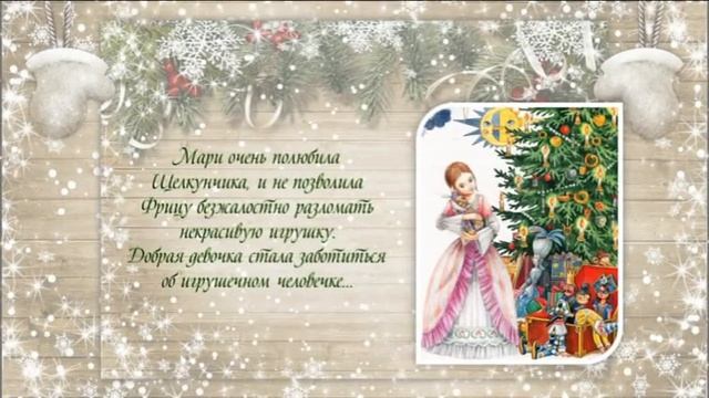 Эрнст Теодор Амадей Гофман "Щелкунчик и Мышиный король" смотреть онлайн