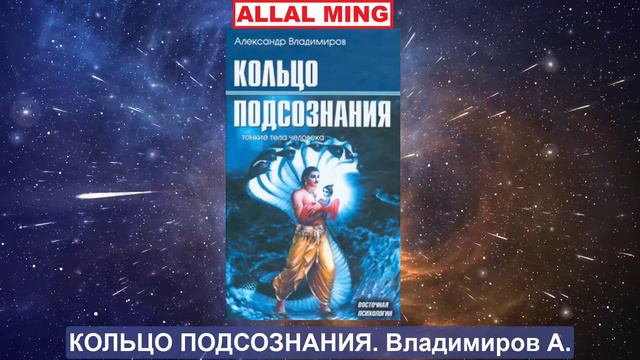 1. КОЛЬЦО ПОДСОЗНАНИЯ. Владимиров А. смотреть онлайн