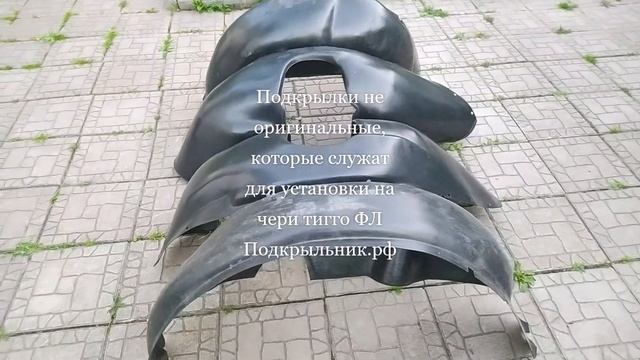Подкрылки не оригинальные которые подходят к установки на чери тигго ФЛ смотреть онлайн