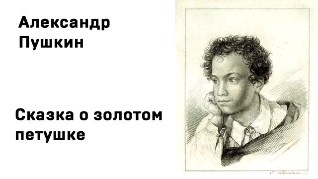 Александр Пушкин Сказка о золотом петушке смотреть онлайн