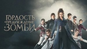 Не следует бояться жужжания. Фильм «Гордость и предубеждение и зомби».