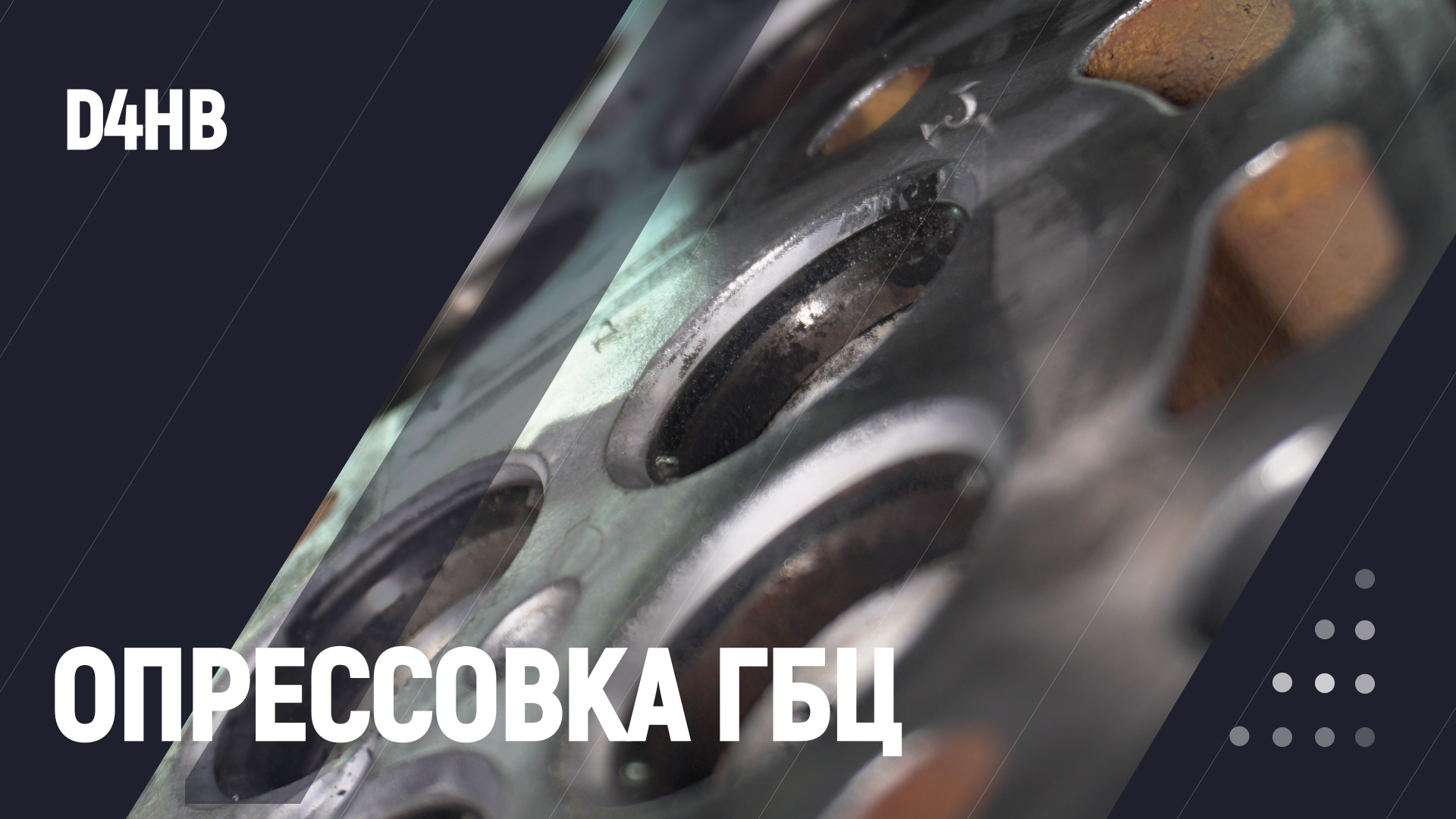 Опрессовка ГБЦ D4HB смотреть онлайн
