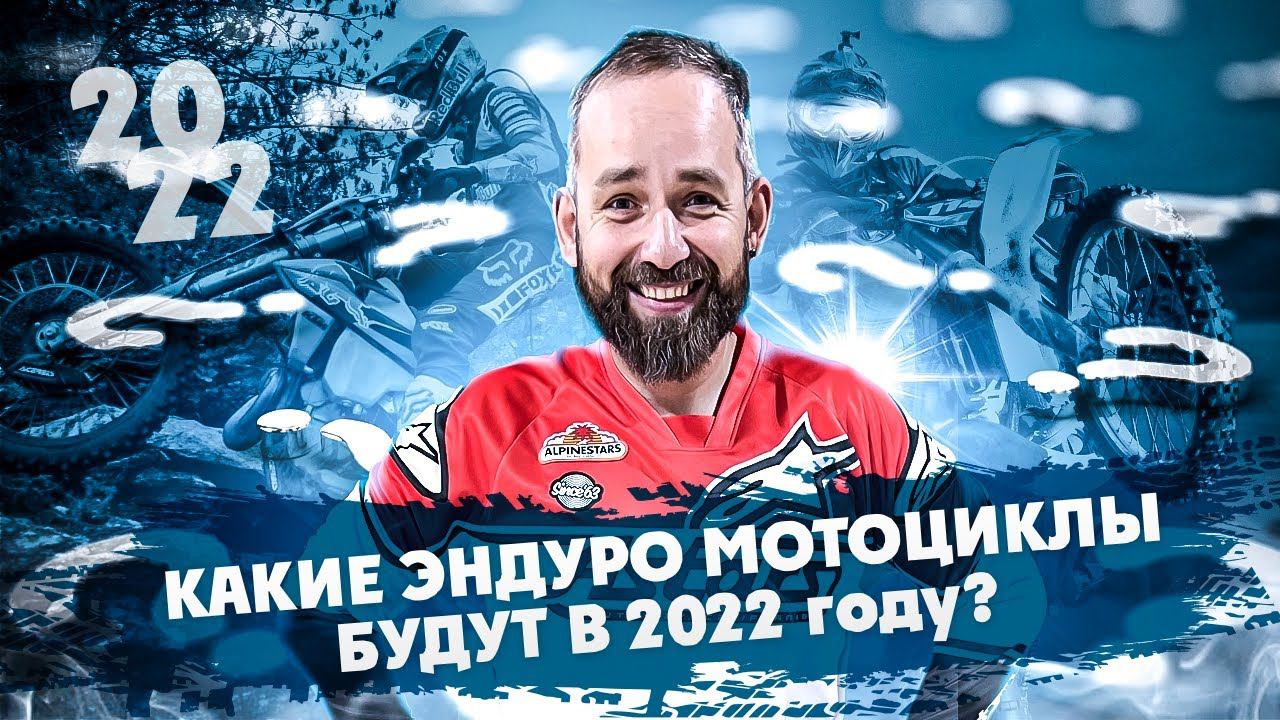 УЗНАЙ! Какие Эндуро Мотоциклы ждут нас в 2022 году ? смотреть онлайн