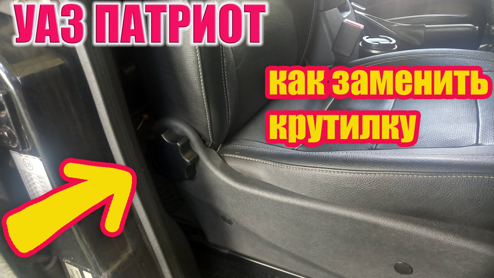 УАЗ Патриот. Простая замена ручки регулировки сидения. смотреть онлайн