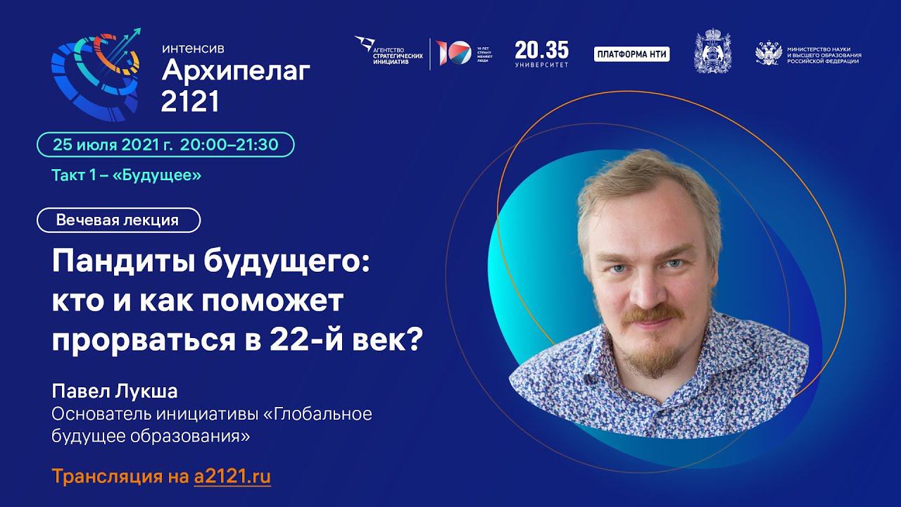 Лекторий Архипелага 2121: Пандиты будущего: кто и как поможет прорваться в 22-й век? смотреть онлайн