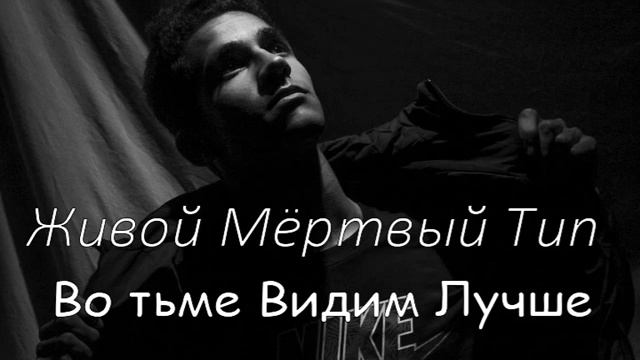 🎵 Живой Мертвый Тип - Во тьме видим лучше 🎵РЭП/ТРЭК/ПРЕМЬЕРА 27.03.2019