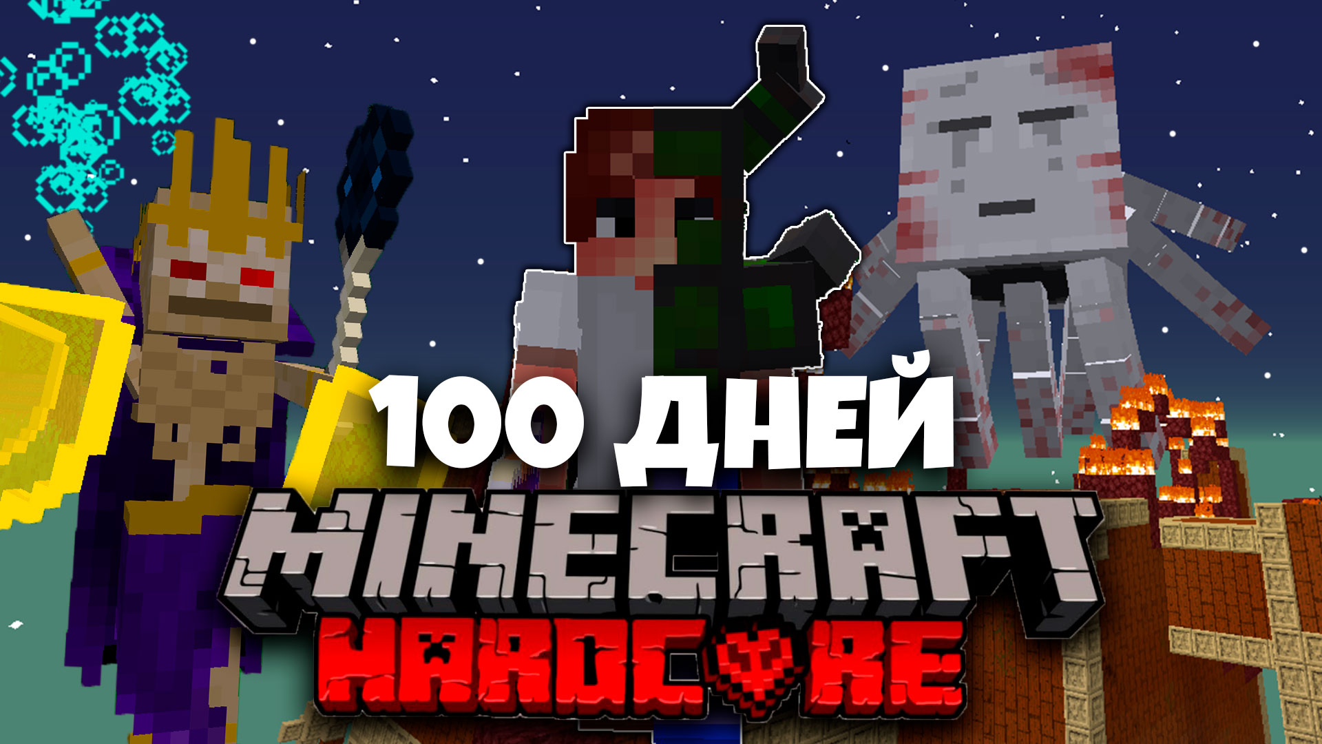 100 ДНЕЙ МАЙНКРАФТ ПРОТИВ 100 БОССОВ СУМЕРЕЧНЫЙ ЛЕС ХАРДКОРНЫЙ МАЙНКРАФТ MINECRAFT #1 смотреть онлайн
