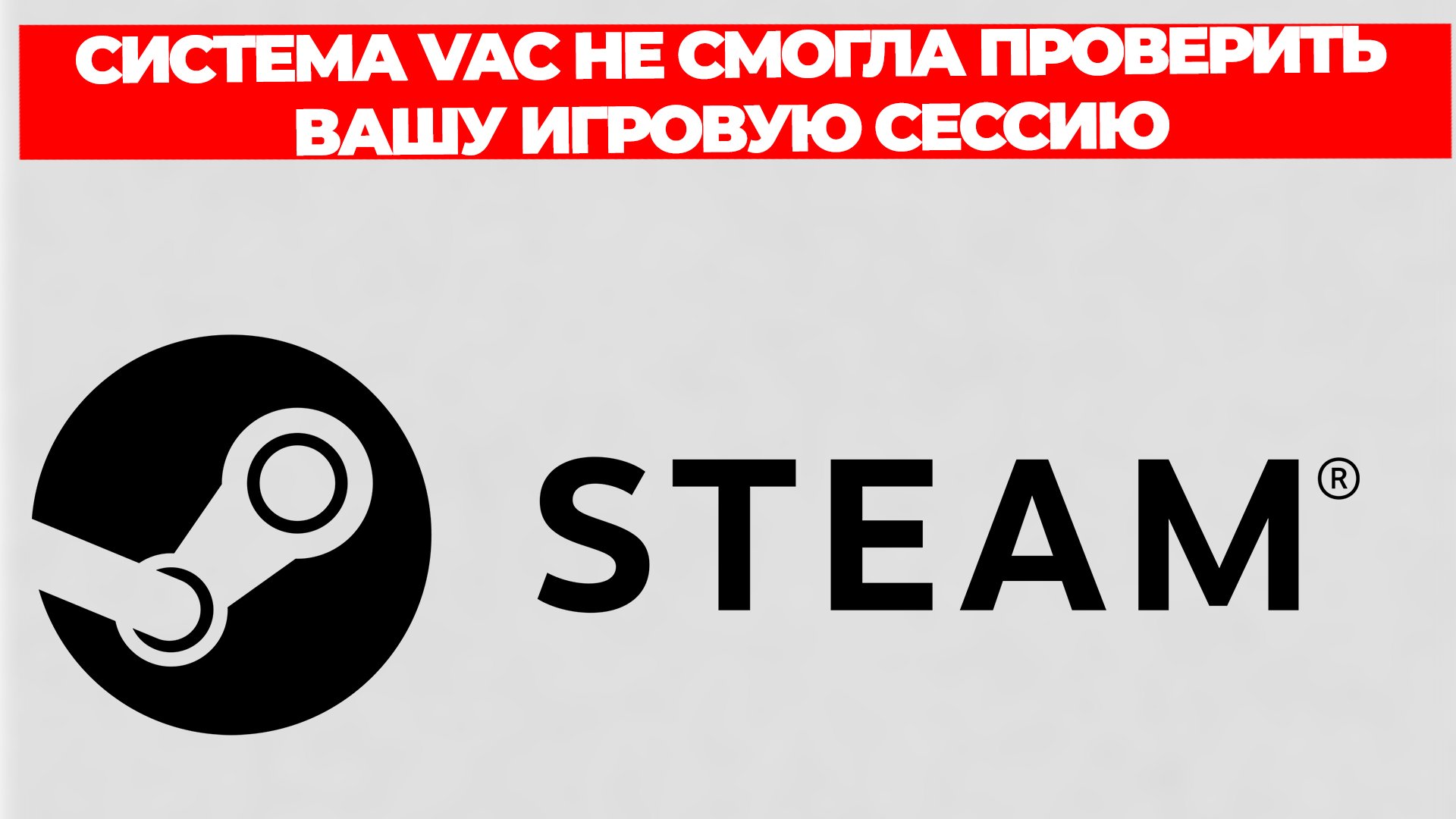 СИСТЕМА VAC НЕ СМОГЛА ПРОВЕРИТЬ ВАШУ ИГРОВУЮ СЕССИЮ КАК ИСПРАВИТЬ смотреть онлайн