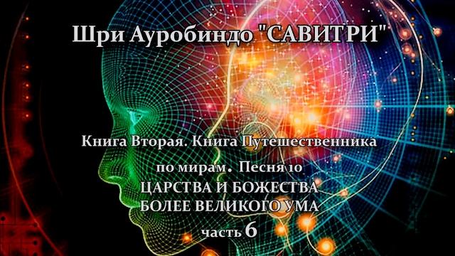 САВИТРИ: поэма-предсказание будущего Земли.Фрагмент 143. - Оживлённая голосом Индрани смотреть онлайн