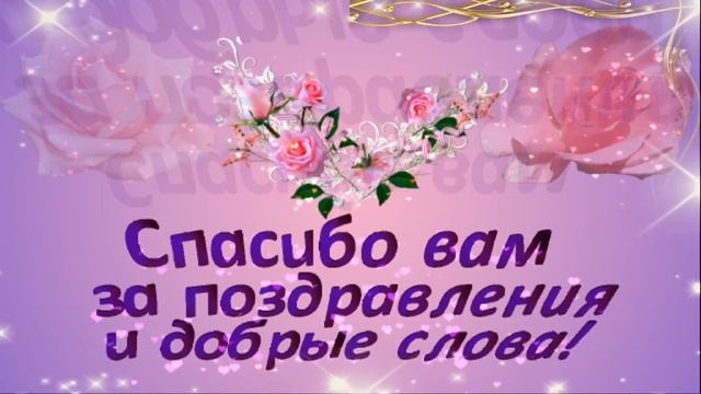 ?Спасибо друзьям за поздравления с Днем рождения??? смотреть онлайн
