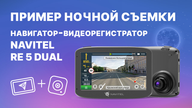 Видеорегистратор-навигатор NAVITEL RE 5 DUAL, ночная съемка.mp4 смотреть онлайн
