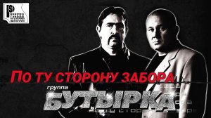 Бутырка - По ту сторону забора (Альбом 2009) | Русский шансон