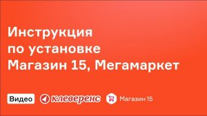 Инструкция по установке Магазин 15, Расширенный   Клеверенс