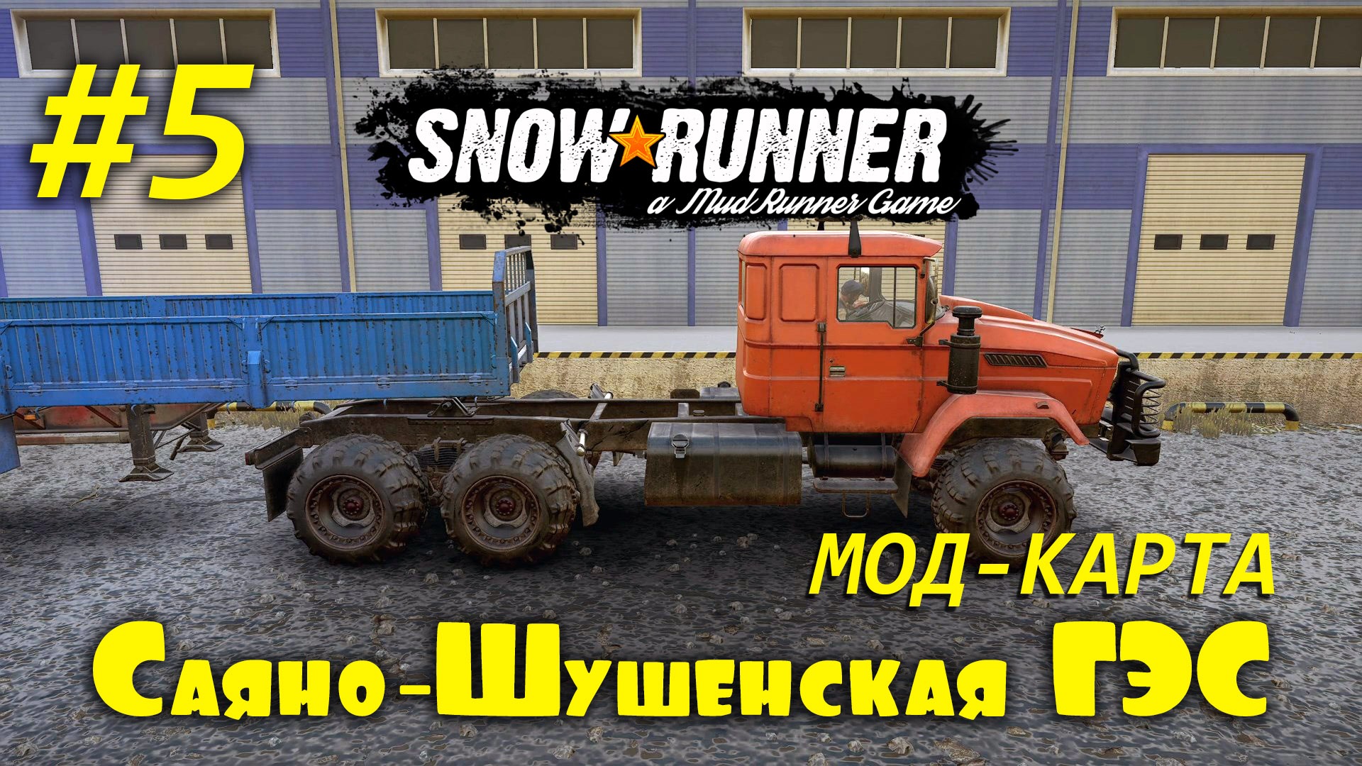 SnowRunner | Сложный режим | Мод Карта: Саяно-Шушенская ГЭС | Часть #5 смотреть онлайн