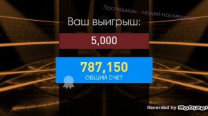 Кто хочет стать миллионером Игра№ 1
