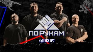 ПО РУКАМ #7