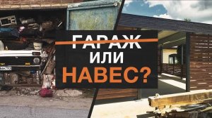 Гараж или навес — что выбрать для загородного дома? | Плюсы и минусы гаражей и навесов