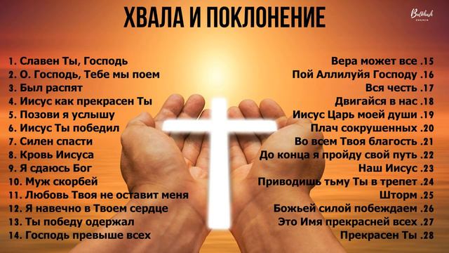 Христианские песни хвалы и прославления смотреть онлайн