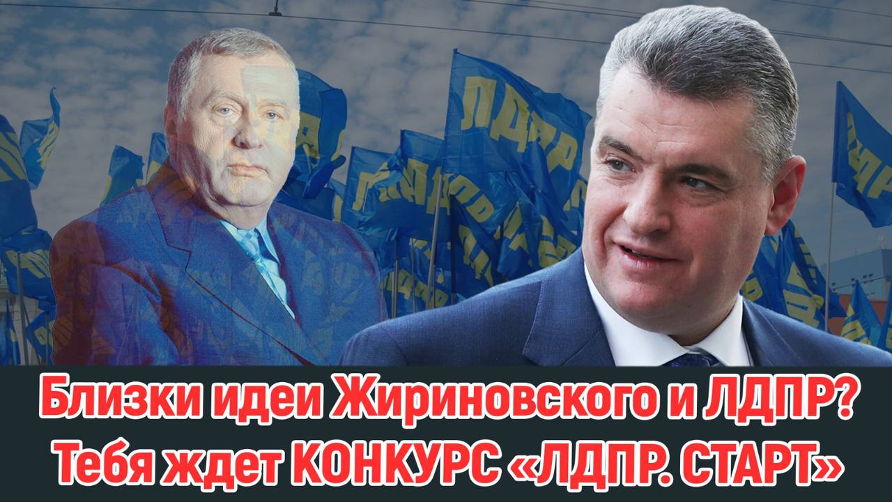 «ЛДПР.СТАРТ»! УНИКАЛЬНЫЙ ПРОЕКТ ЛДПР смотреть онлайн