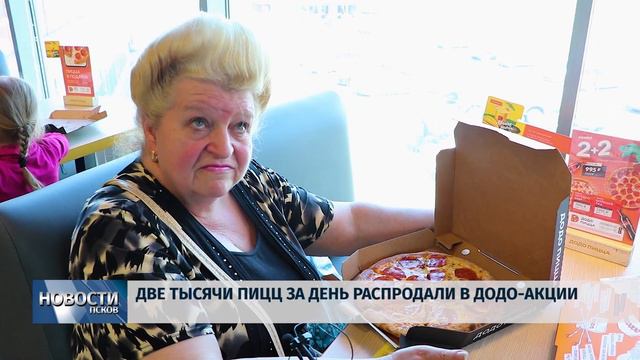 Новости Псков 29.04.2019 / Две тысячи пицц за день распродали в Додо-акции смотреть онлайн