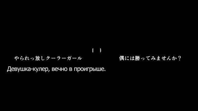 Inabakumori - Cooler Girl [vo. Kaai Yuki] RUS SUB / 稲葉曇『クーラーガール』Ft 歌愛ユキ