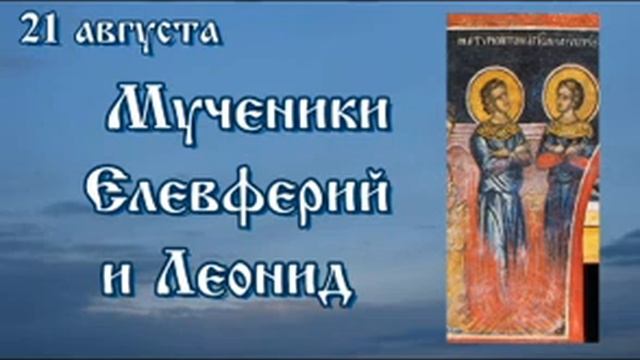 Жития святых 21 августа смотреть онлайн