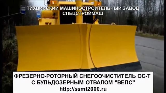Фрезерно-роторный снегоочиститель ОС-Т с отвалом "ВЕПС" смотреть онлайн