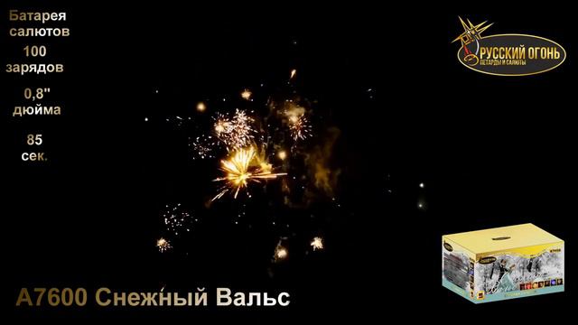 А7600 Снежный Вальс, ТМ Русский Огонь , батарея салютов, 100 зарядов, калибр 0.8 дюйма смотреть онлайн