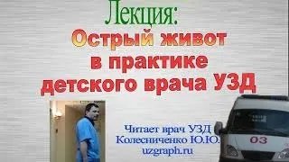Лекция: Острый живот в практике детского врача ультразвуковой диагностики (УЗД) смотреть онлайн