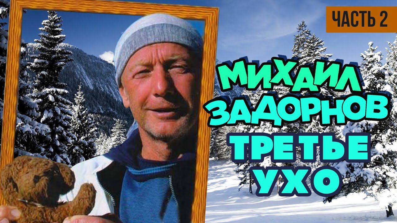 Михаил Задорнов - Третье ухо | Часть2  | Юмористический концерт 2006