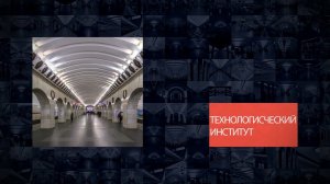 Станции Петербургского метрополитена | Технологический институт