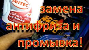 Замена антифриза и промывка системы охлаждения.