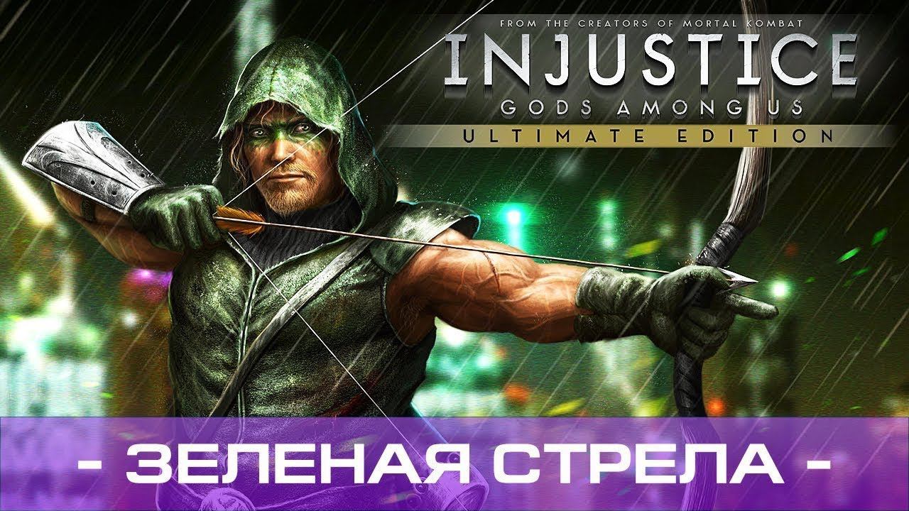 injustice: gods among us Зелёная стрела Прохождение №5 #injustice #greenarrow смотреть онлайн