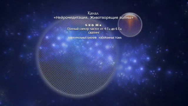 ? 528 Гц Божественная Частота Любви и Восстановление ДНК | Бинауральные Ритмы | (Изохронные тона) смотреть онлайн