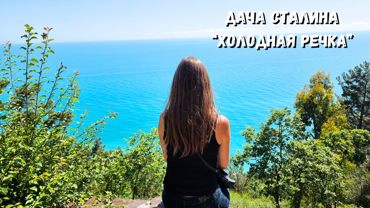 ДАЧА СТАЛИНА "ХОЛОДНАЯ РЕЧКА"/ Едем своим ходом из Гагры/ Отдых в Абхазии 2024 смотреть онлайн