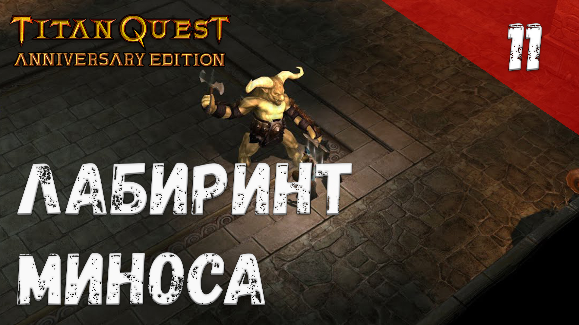 Titan Quest Прохождение #11 Лабиринт Миноса смотреть онлайн
